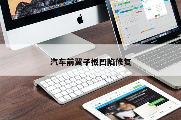 汽車(chē)前翼子板凹陷修復(fù)