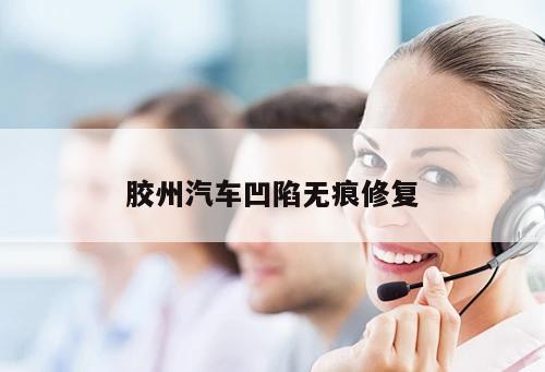 膠州汽車凹陷無(wú)痕修復(fù)