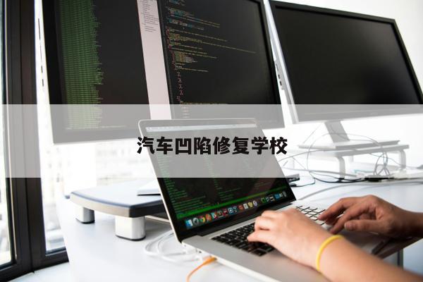 汽車凹陷修復(fù)學校